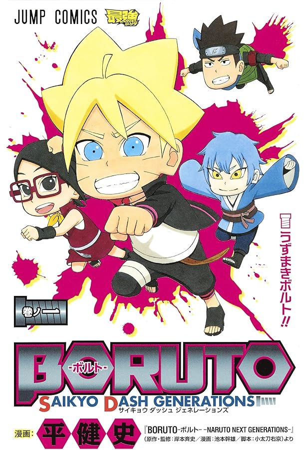 BORUTO―ボルト― 3 SAIKYO DASH GENERATIONS (ジャンプコミックス) | 平